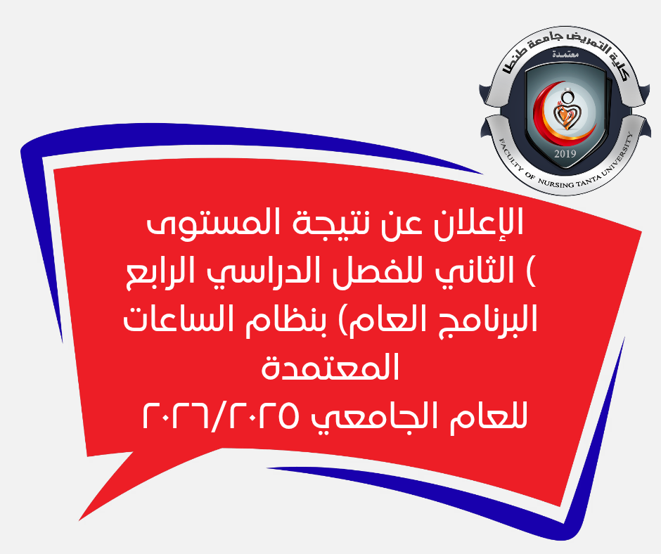 الإعلان عن نتيجة المستوى الثاني للفصل الدراسي الرابع ( البرنامج العام) بنظام الساعات المعتمدة لعام ٢٠٢٦/٢٠٢٥